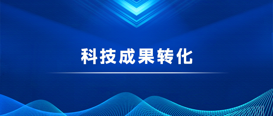 科技成果轉(zhuǎn)化