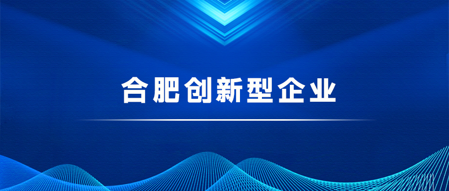 合肥創(chuàng)新型企業(yè)