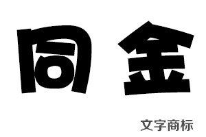 文字商標(biāo)