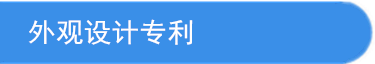 外觀設(shè)計專利